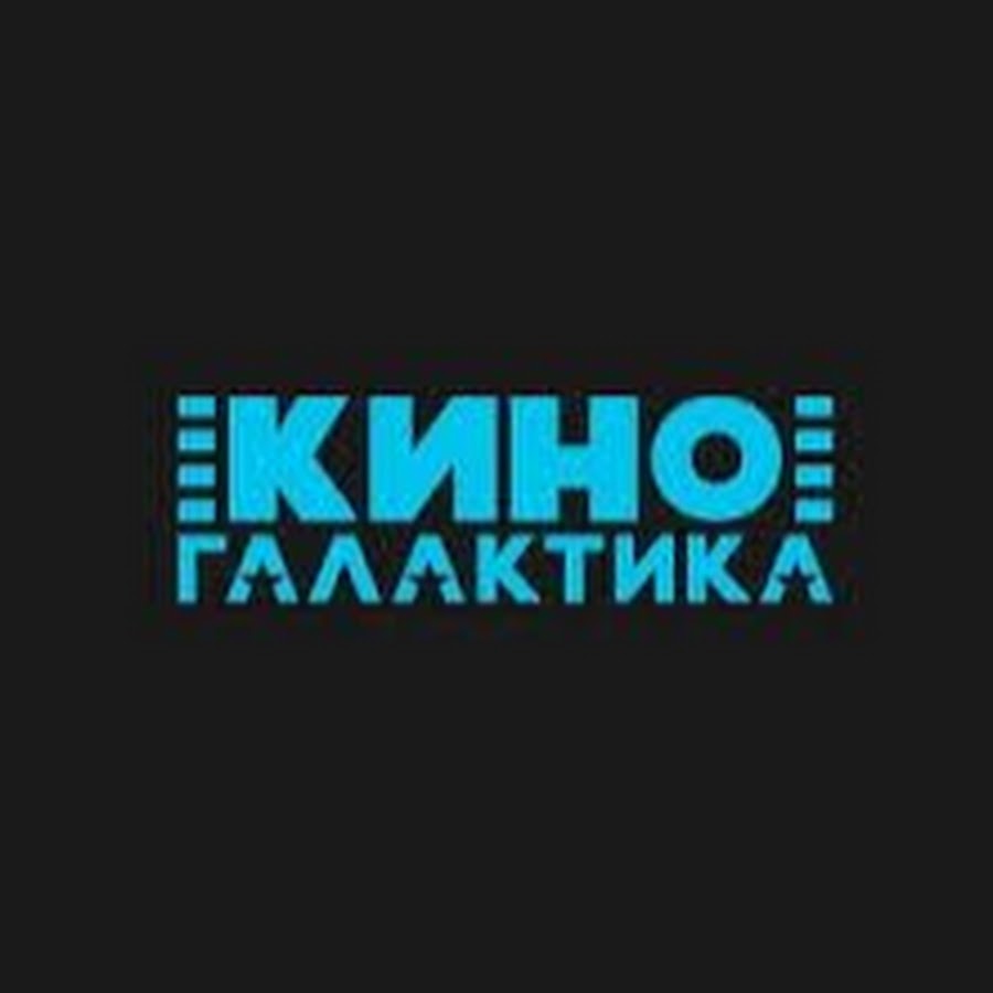 Киногалактика одинцово. КИНОГАЛАКТИКА. КИНОГАЛАКТИКА логотип. КИНОГАЛАКТИКА Одинцово афиша. КИНОГАЛАКТИКА Одинцово расписание сеансов.