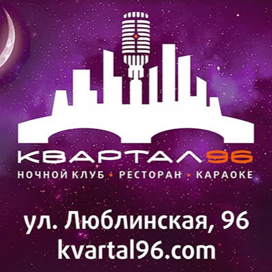 Квартал 96 клуб