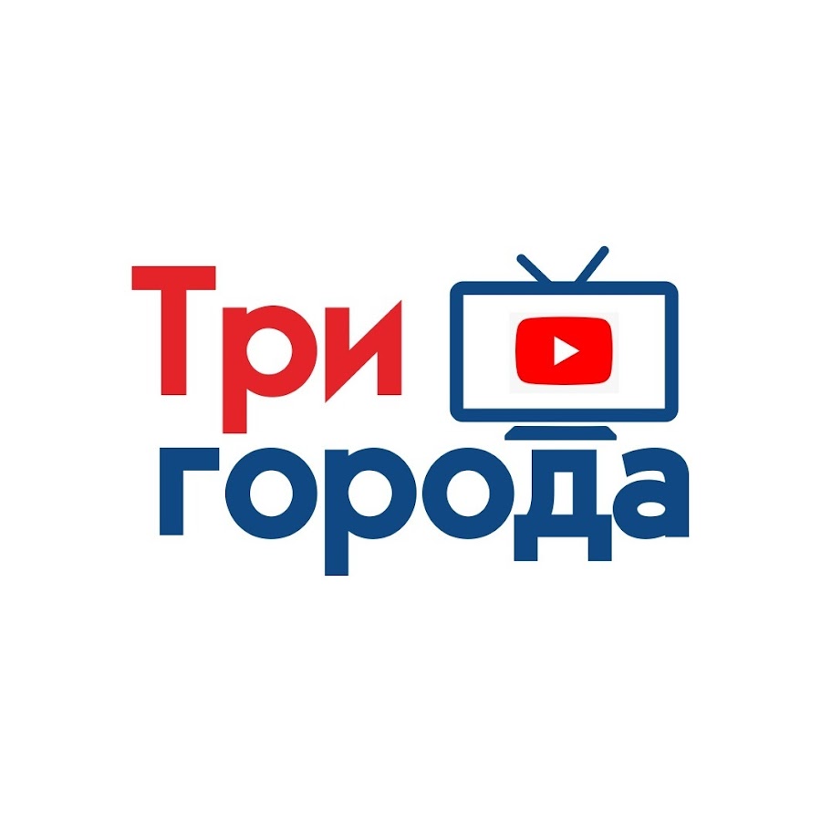 Троим город. Три города. Три г.