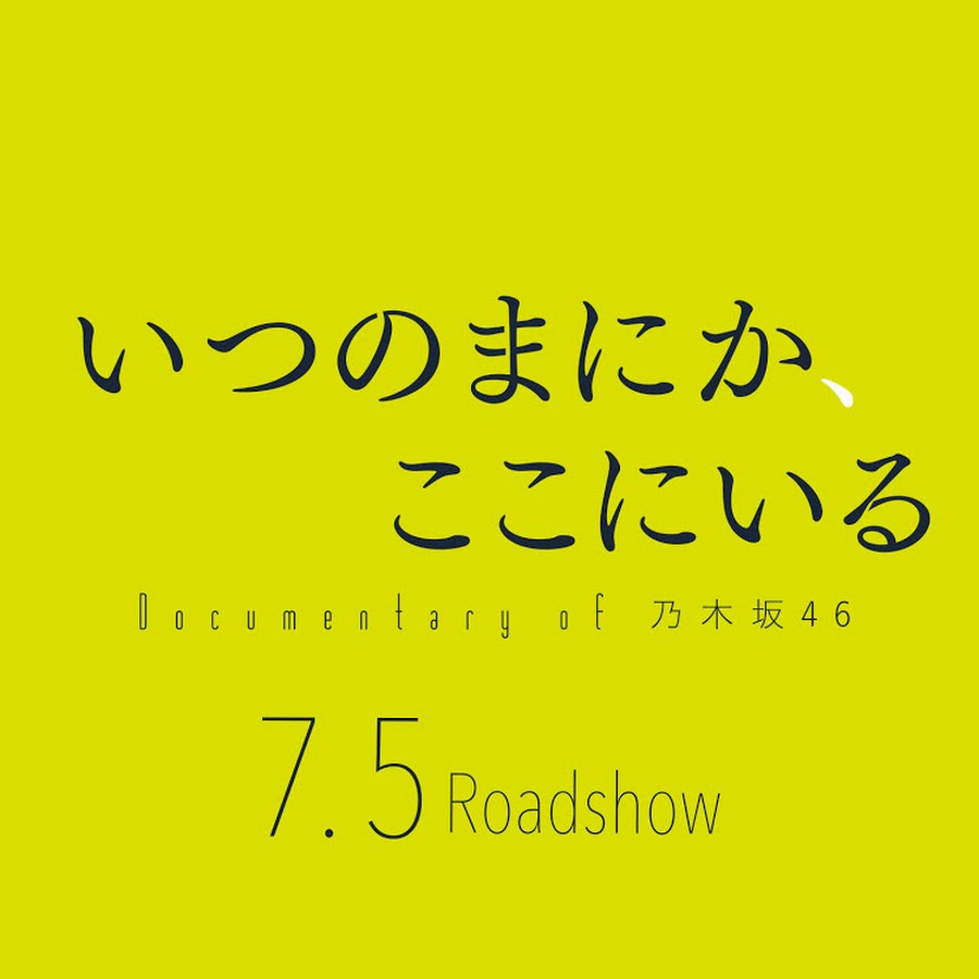 公式映画『いつのまにか、ここにいる Documentary of 乃木坂46』 - YouTube
