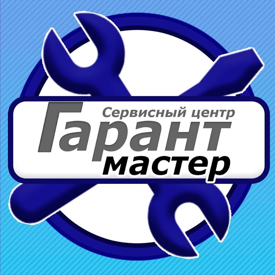 Сц гарант. Гарант ремонт бытовой техники.