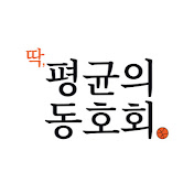 평균의 - Youtube