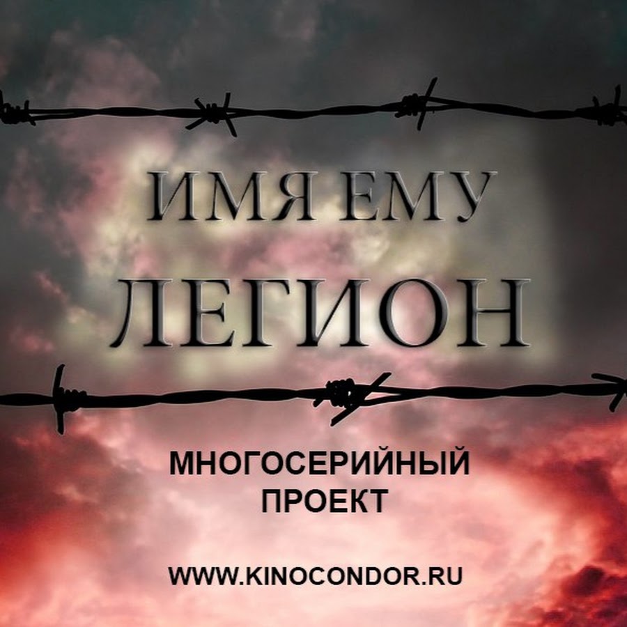 Имя им легион. Имя ему Легион. И имя мне - Легион. И имя ему Легион Библия.