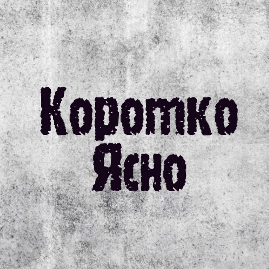 Коротко и ясно. Коротко ясно понятно. Короче понятно. Коротко и ясно картинка.