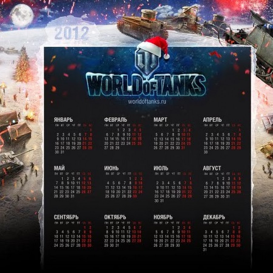 Ежедневный календарь танки. Календарь с танками. World of Tanks календарь. World of Tanks новый год. Новогодний календарь мир танков.