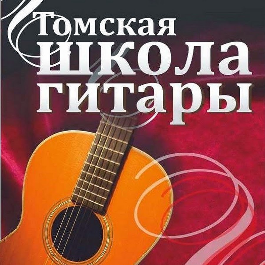 Школа гитара для начинающих. Школа гитары. Реклама школы гитары. Названия гитарных школ. Школы гитары в Томске.