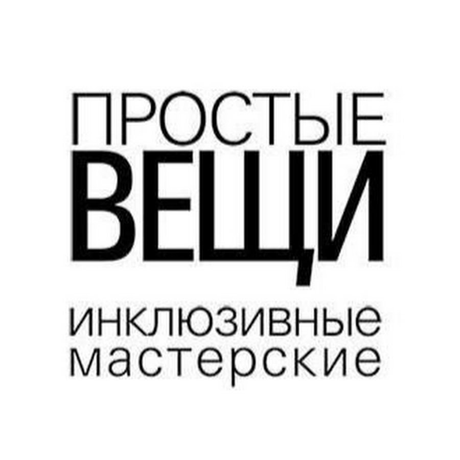 Простые вещи. Простые вещи инклюзивные мастерские. Простые вещи логотип. Простые вещи Санкт-Петербург.