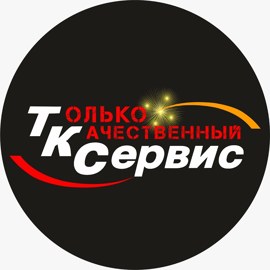 Тк сервис