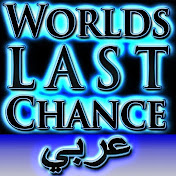 World's Last Chance – عربي – Arabic