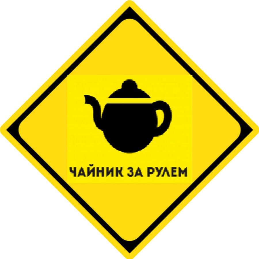 Наклейка чайник. Осторожно чайник. Знак чайника на машину. Чайник за рулем. Знак чайник за рулем.