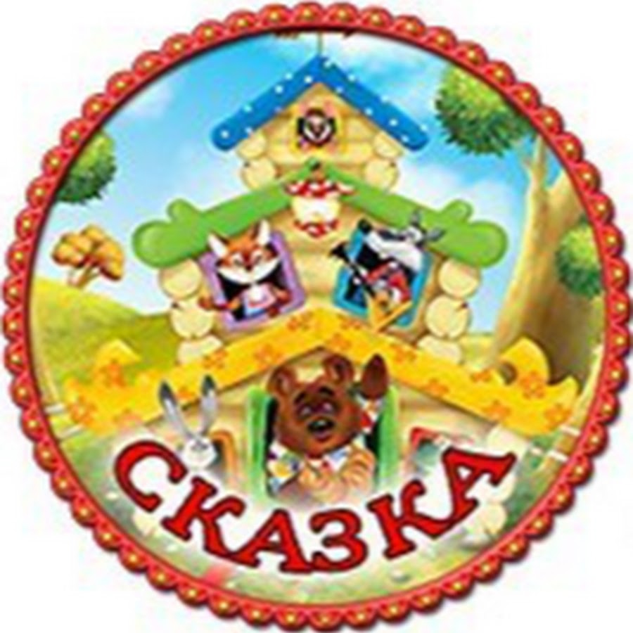 Логотип детского сада сказка