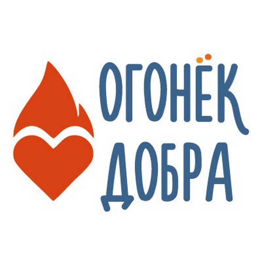 Огонек добра проект - 92 фото