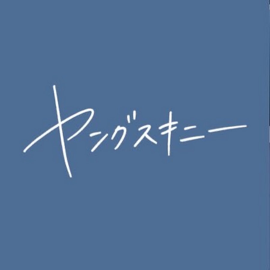 サイン入り】ヤングスキニー 嘘だらけの日常の中で メンバー直筆サイン