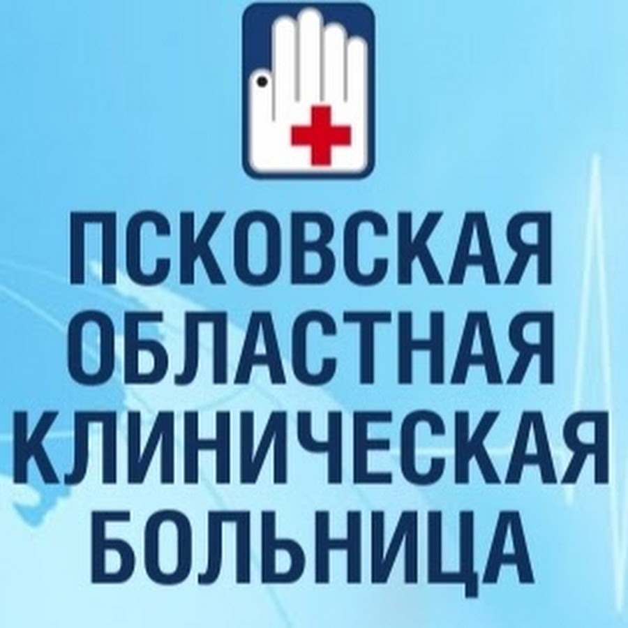 Псковская областная клиническая. Псковская областная больница Псков. Псков больница на Малясова. Малясова 2 Псков. Логотип Псковской областной больницы.