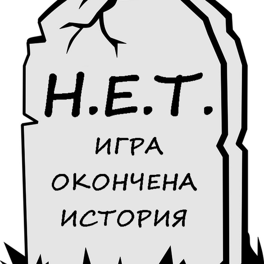 Закончили играть. Игра окончена. Игра закончена. Игра окончена в игре. Игра окончена картинки.