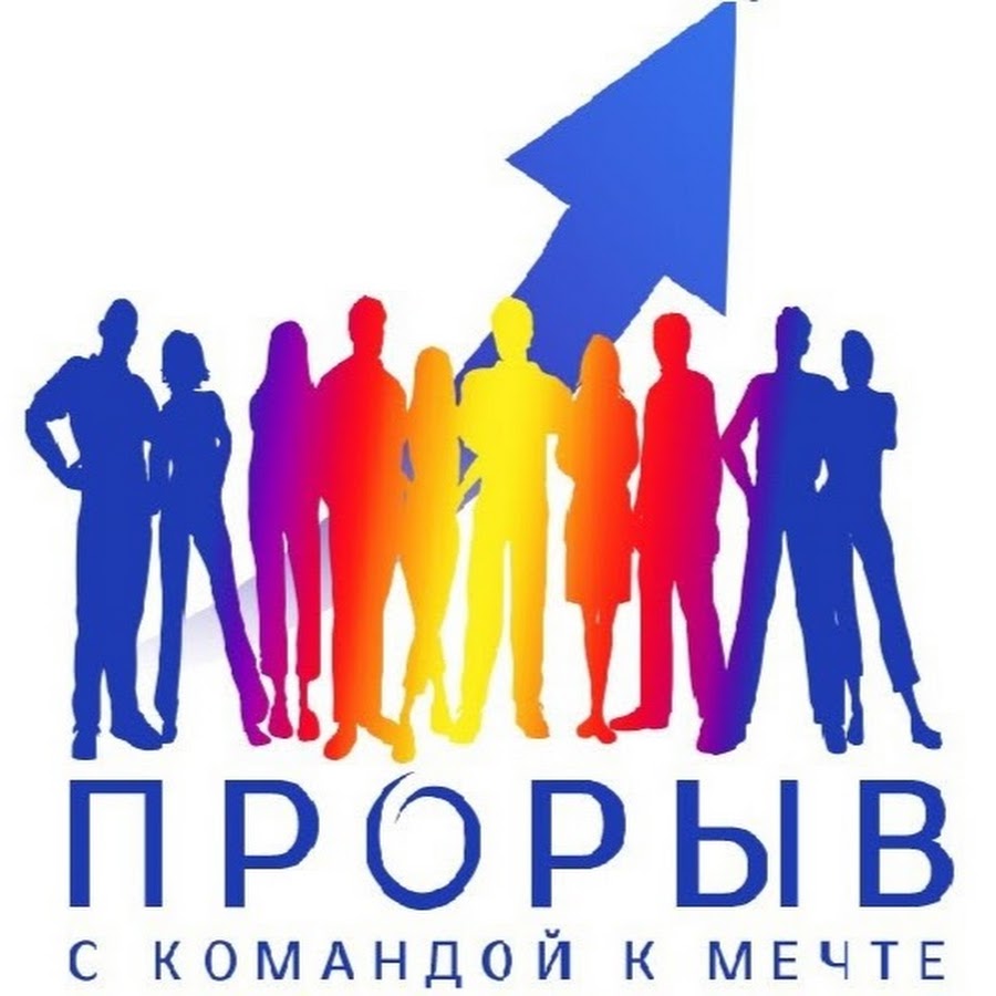 Прорыв в бизнесе. Логотип бизнес-прорыв. Сделать прорыв. День пиар специалиста. Бодо шефер прорыв к финансовому успеху.