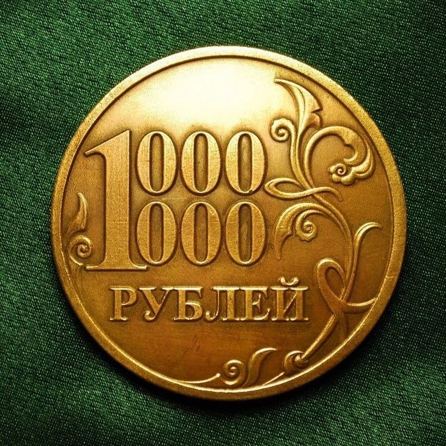 1000000 Миллион рублей