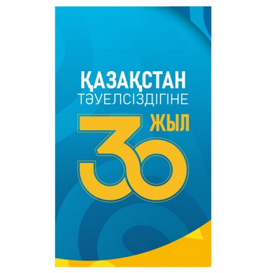 30 лет казахстана