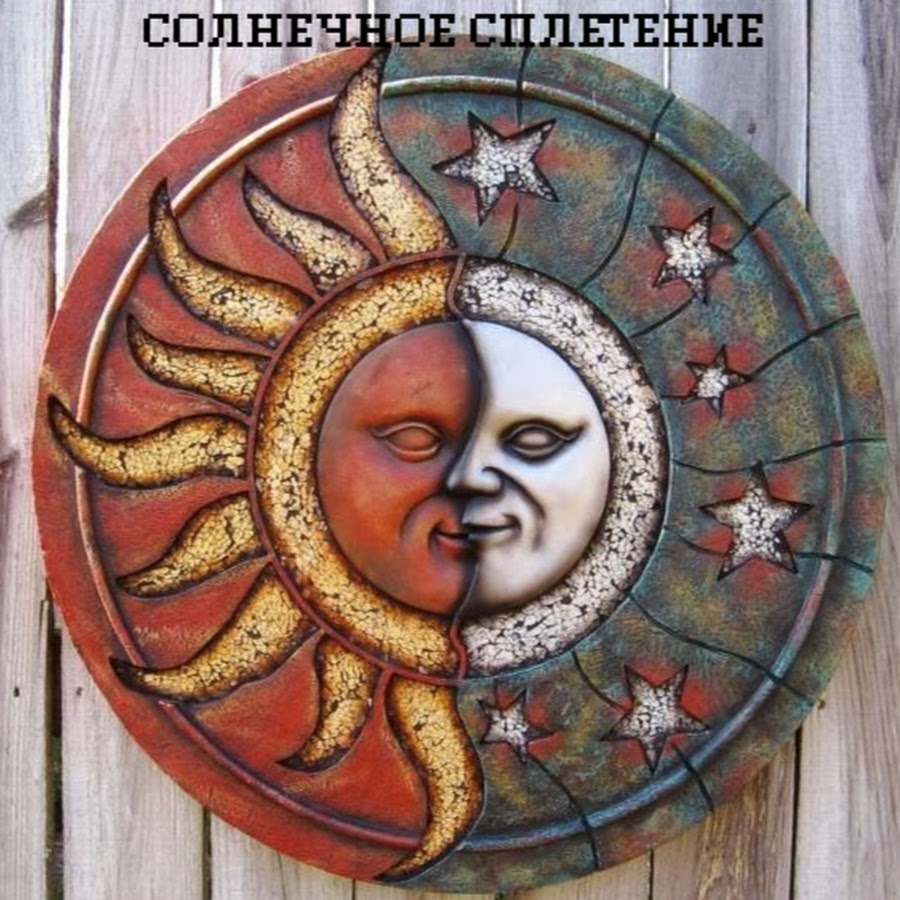 Солнце и Луна славянские символы