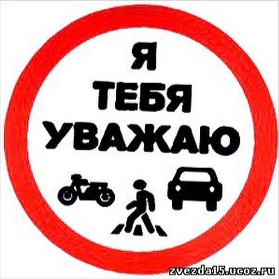 Прикол уважаю. Знаки вежливости автомобилистов. Вежливый водитель. Вежливость водителей на дороге. Вежливость водитель.