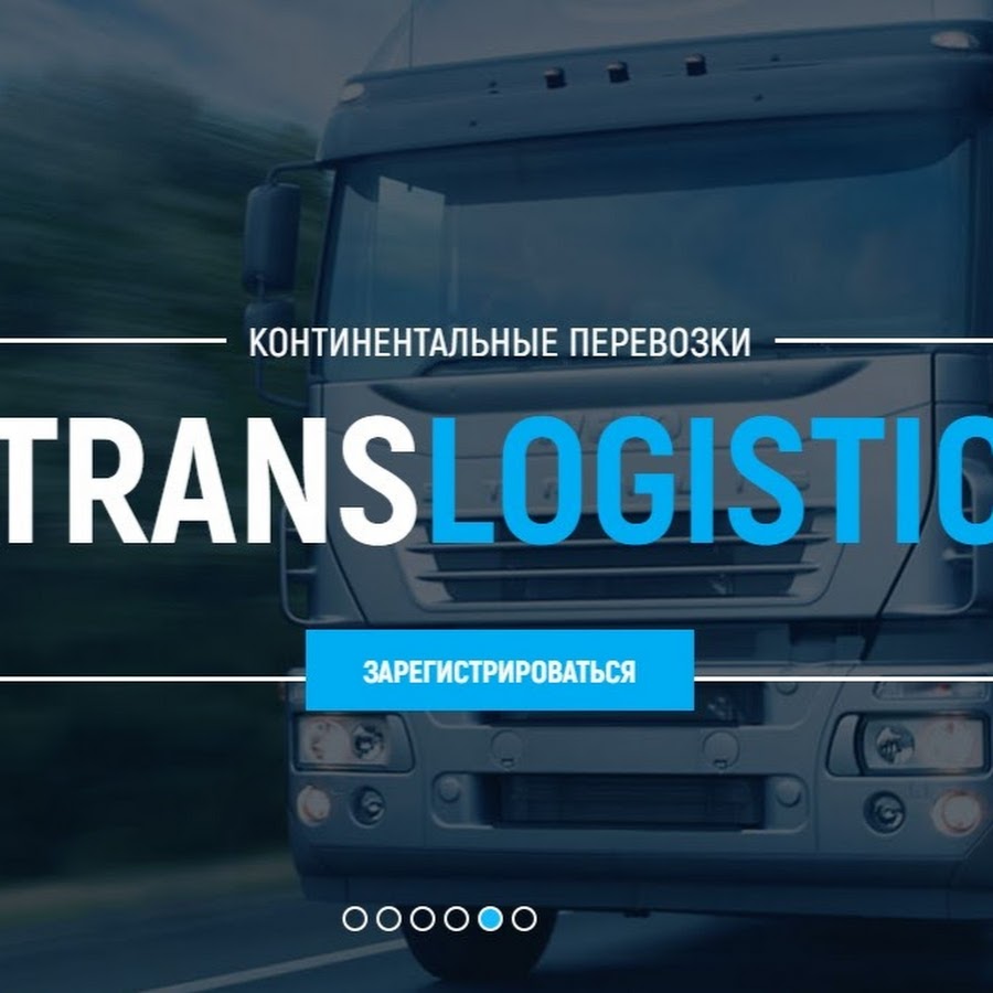 Транс Лоджистик. ООО ТРАНСЛОГИСТИК. ТРАНСЛОГИСТИК. Trans Logistics.