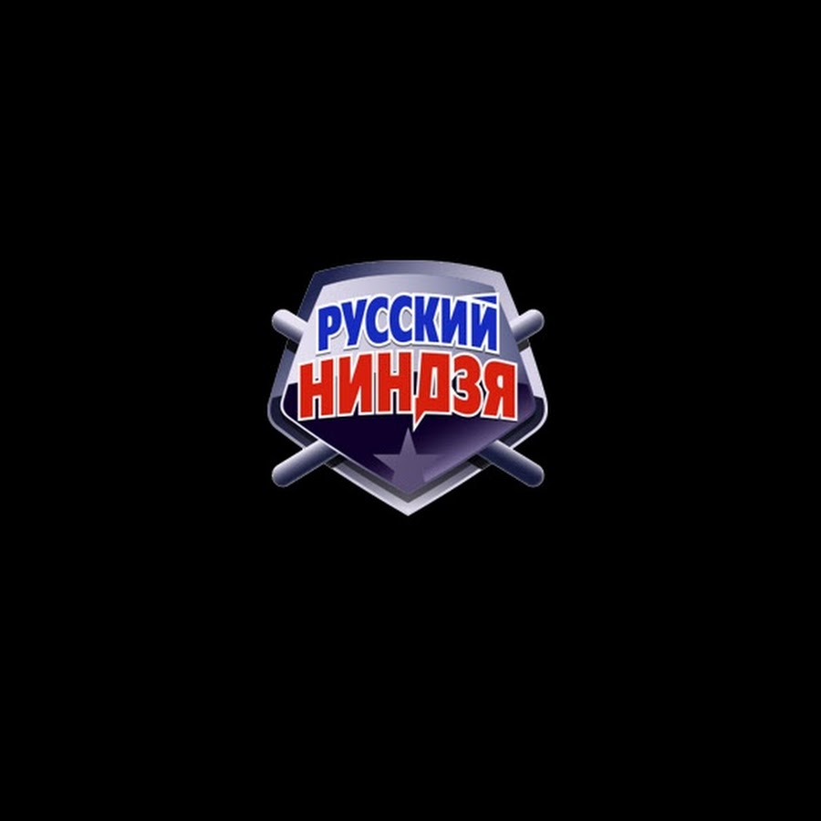 Русский ниндзя картинки