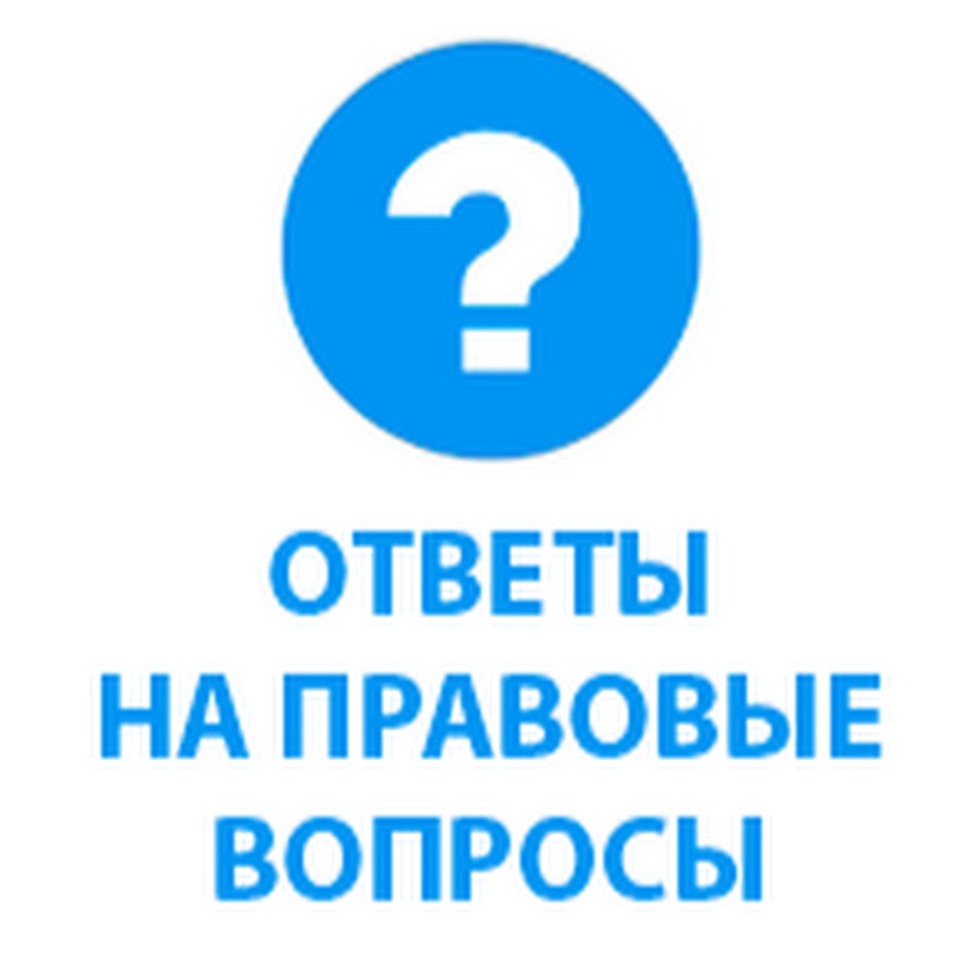 Ответы юристов. Правовые вопрос ответ. Я юрист.