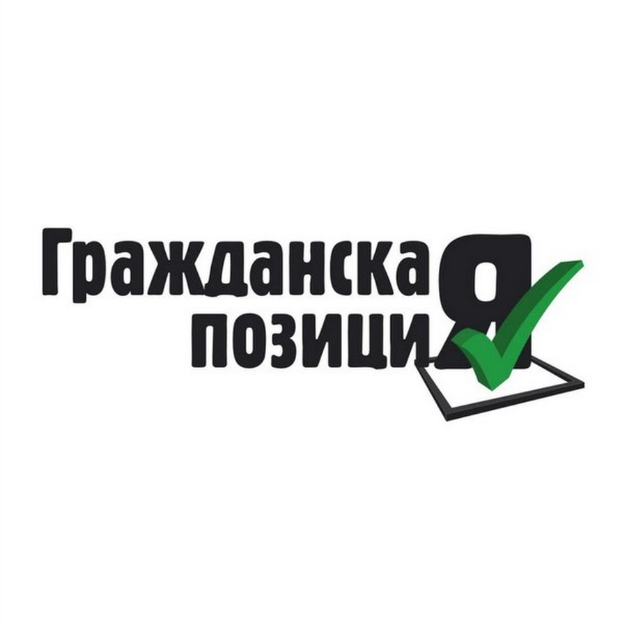 Гражданская позиция. Активная Гражданская позиция. Гражданская позиция логотип. Гражданская позиция партия.