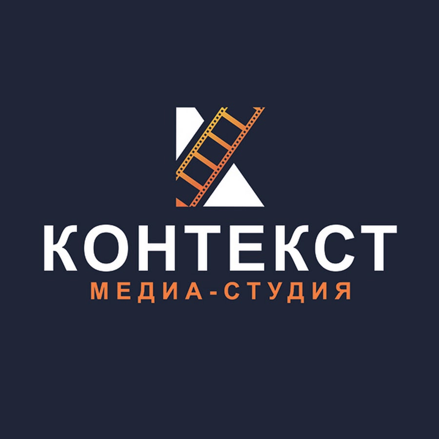 Студия контекст. Медиа студия.