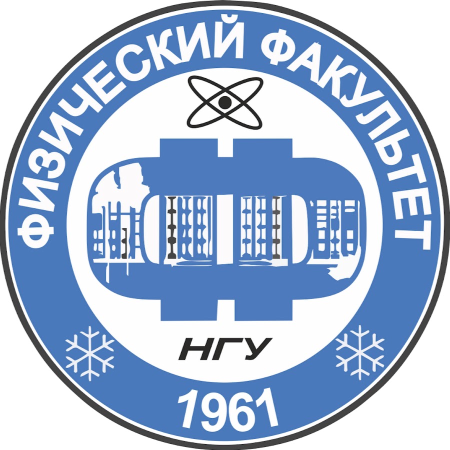 Нгу кафедры. НГУ эмблема. Физический Факультет НГУ. Физфак НГУ Новосибирск. Физфак эмблема.