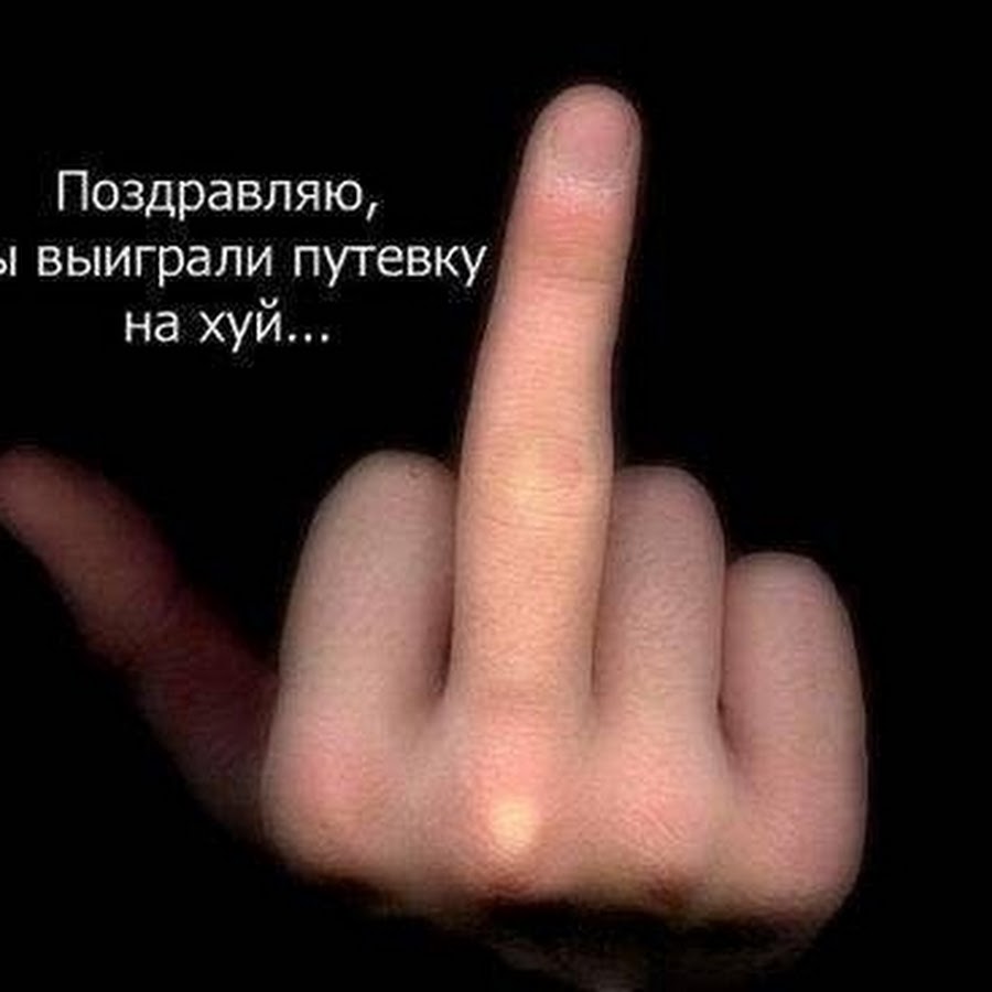 Посылаем на х