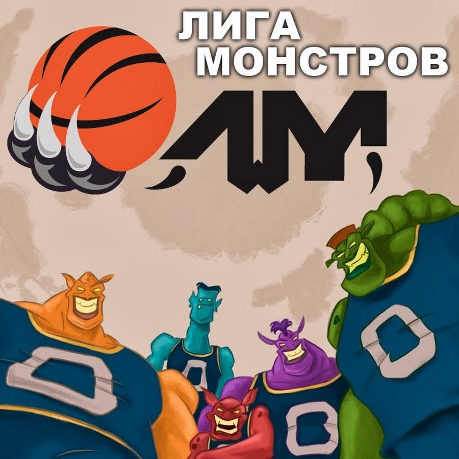 Лига монстров картинки