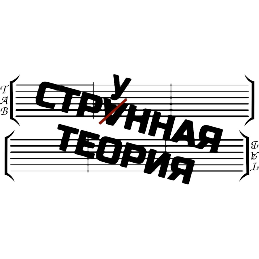 Чайф "теория струн".