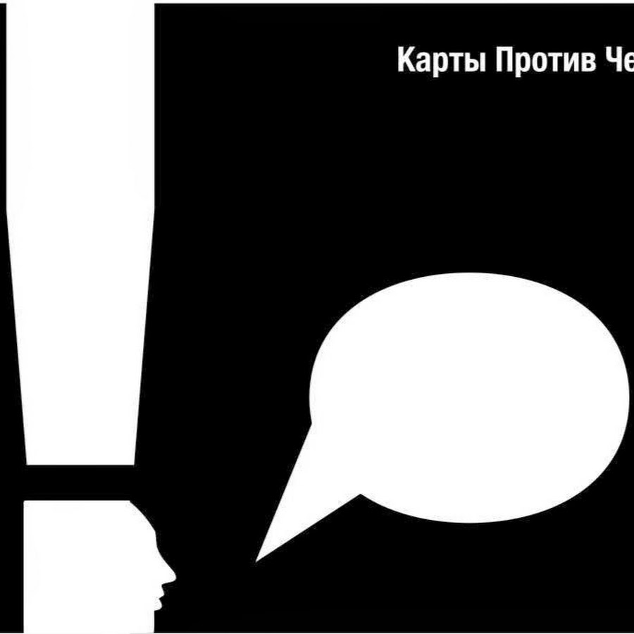 Против карт. Карта против. Карты против человечности. Карт против человечества. Карты против всех.