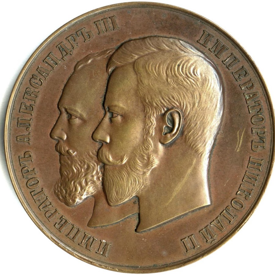 Монета Александр 3 Император