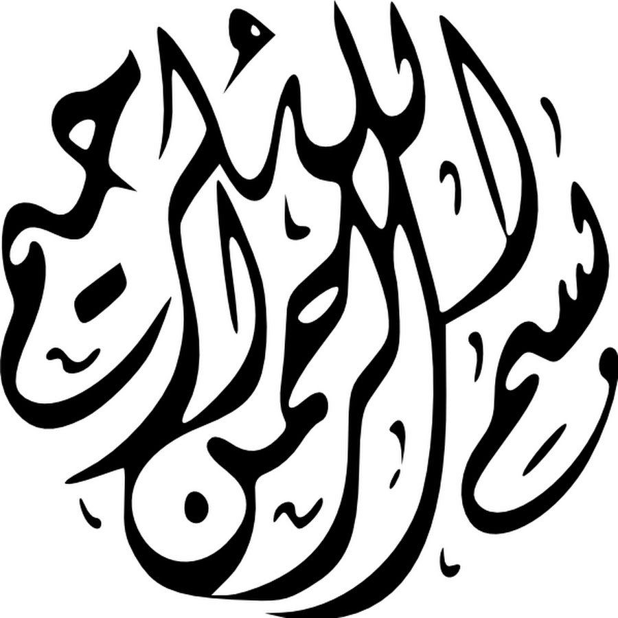 Басмалла арабская каллиграфия