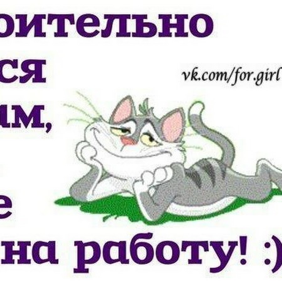 Как упоительно валяться по утрам когда другие чешут на работу картинки прикольные