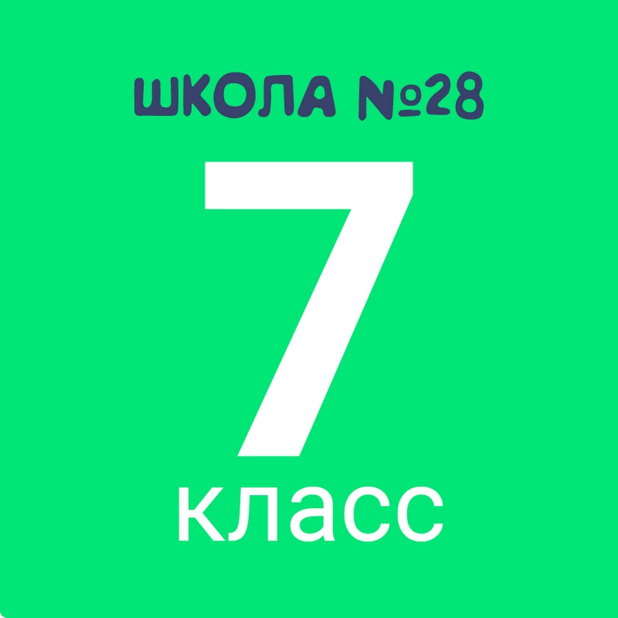 Картинка 7 класс