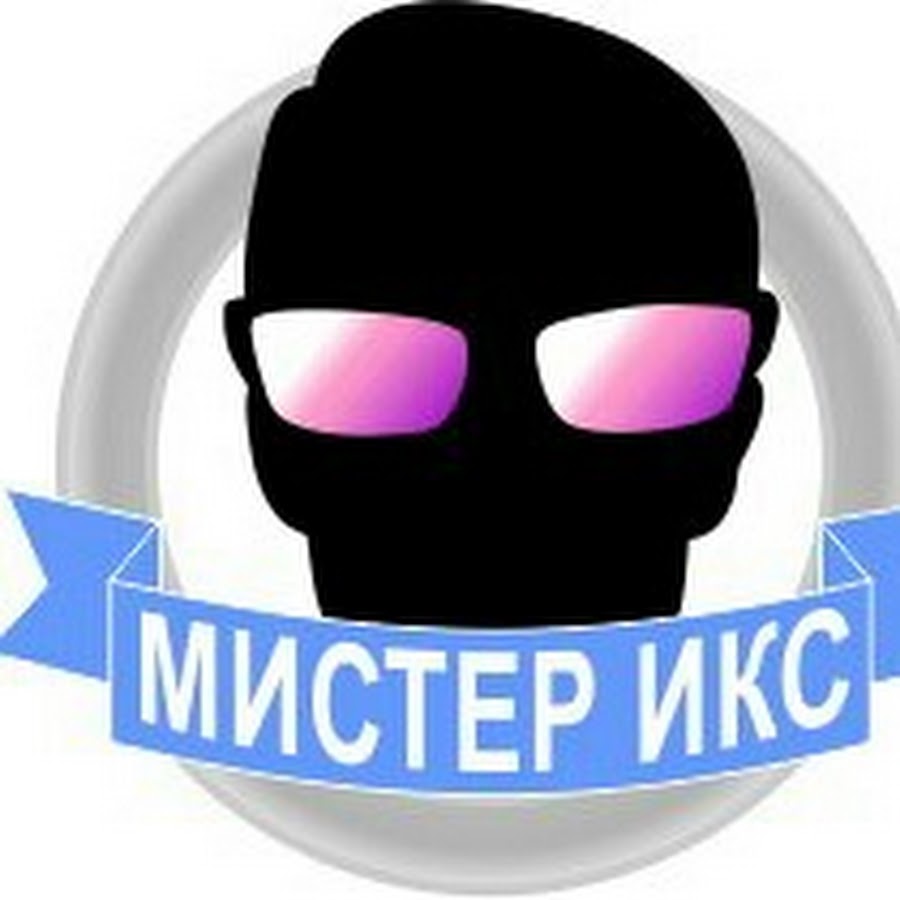 Рисунок мистер икс