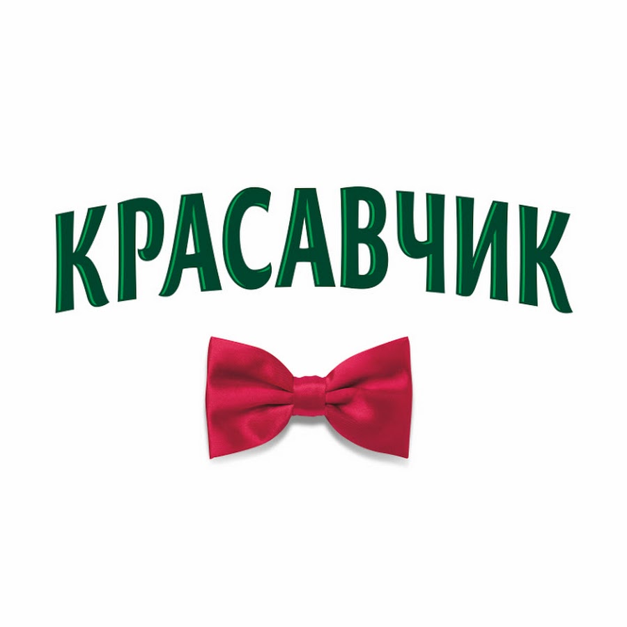 Ты красавчик картинки