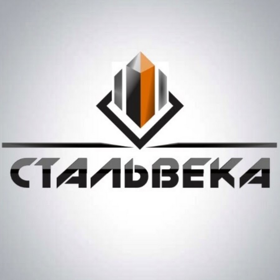 Стальвека