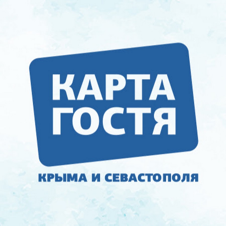 Что такое карта гостя крыма и севастополя