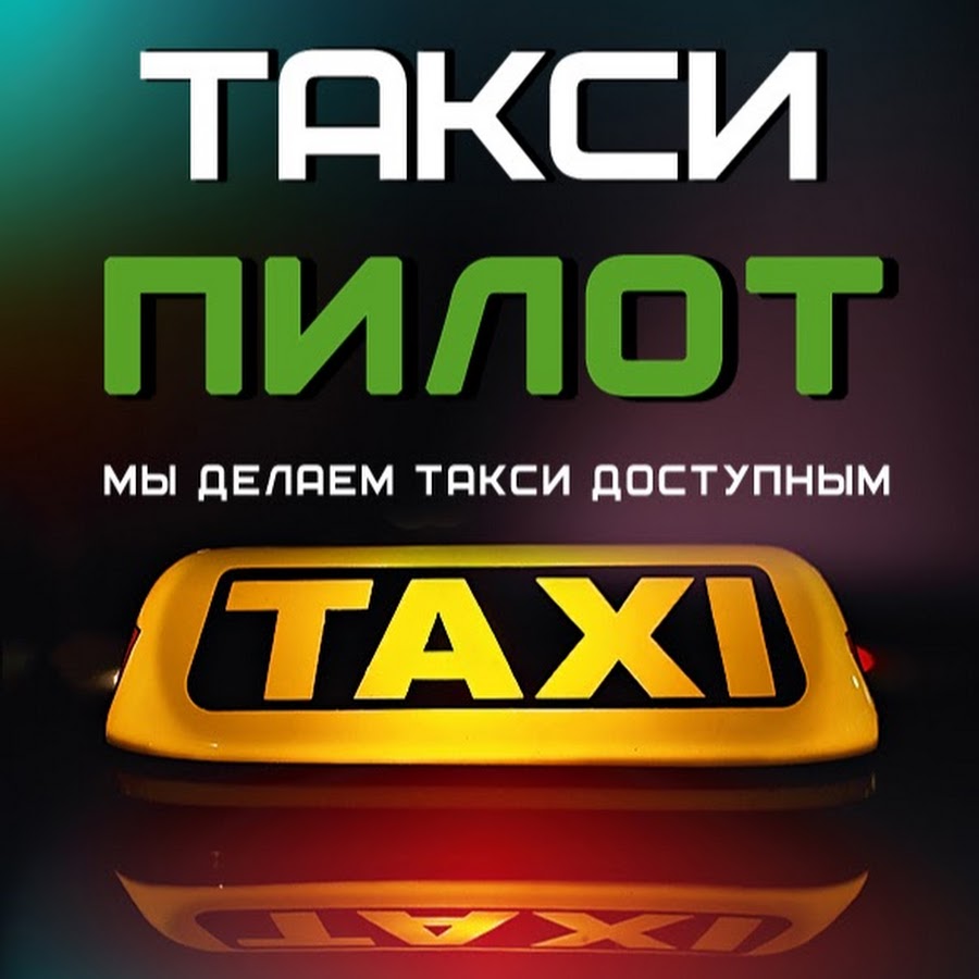 Такси пилот город шахты. Такси пилот. Такси Макеевка. Такс Новошахтинск пилот. Такси пилот Шахты.