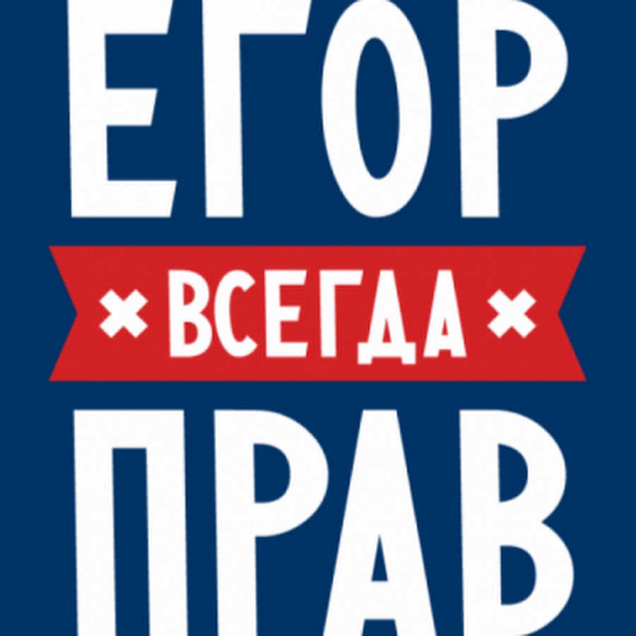 Картинка егор всегда прав