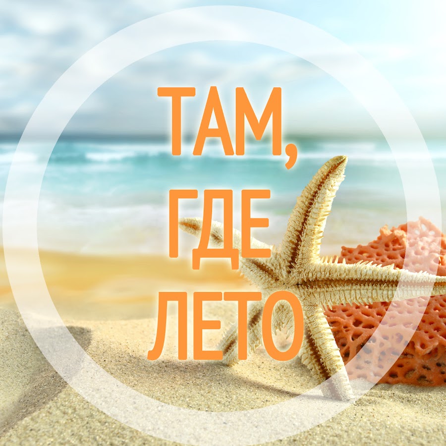 Где summer. Где ты лето картинки. Там где лето. Где лето. Там где лето круглый год.