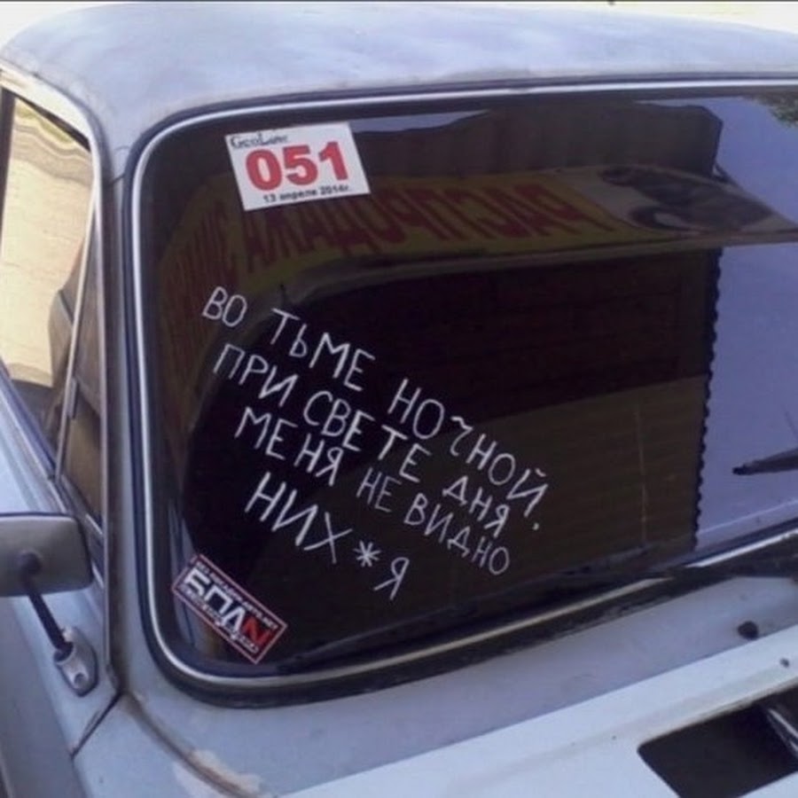 Наклейка тонировки. Наклейки на авто надписи. Наклейки на заднее стекло автомобиля. Надпись на стекло автомобиля. Надписи на заднее стекло.