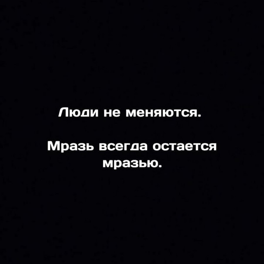 Никогда ничего не изменится. Цитаты про тварей. Высказывания о тварях. Фразы про людей тварей. Цитаты про людей тварей.