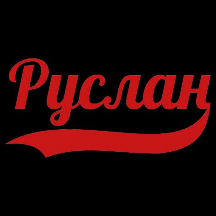 Фото с именем руслан