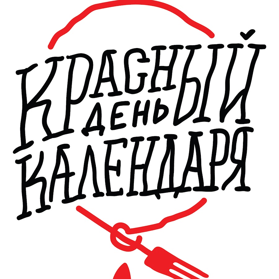 Красный день календаря