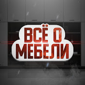 «Все о мебели»